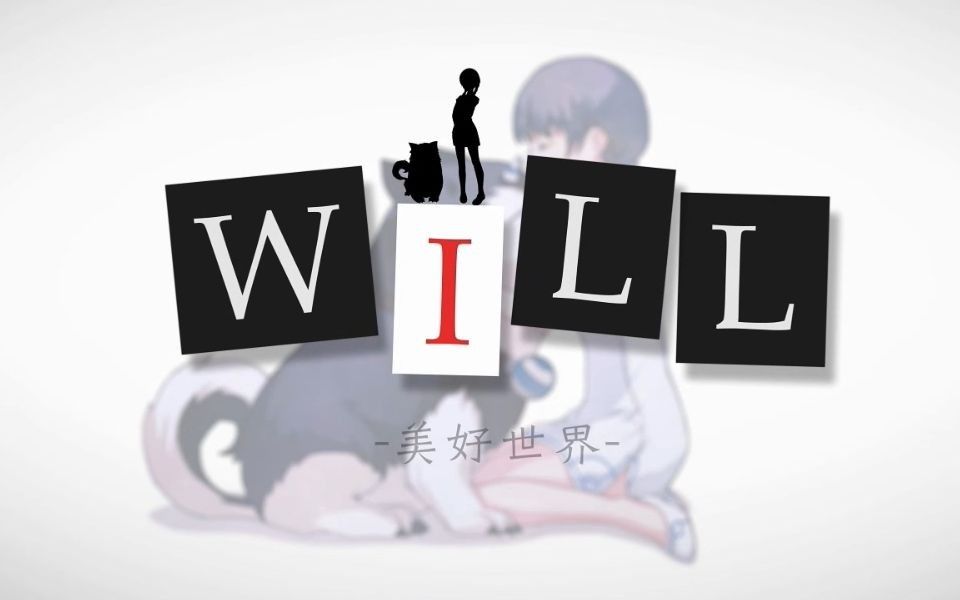 [图]【WILL：美好世界】图鉴信息全收集-第26集【极白】