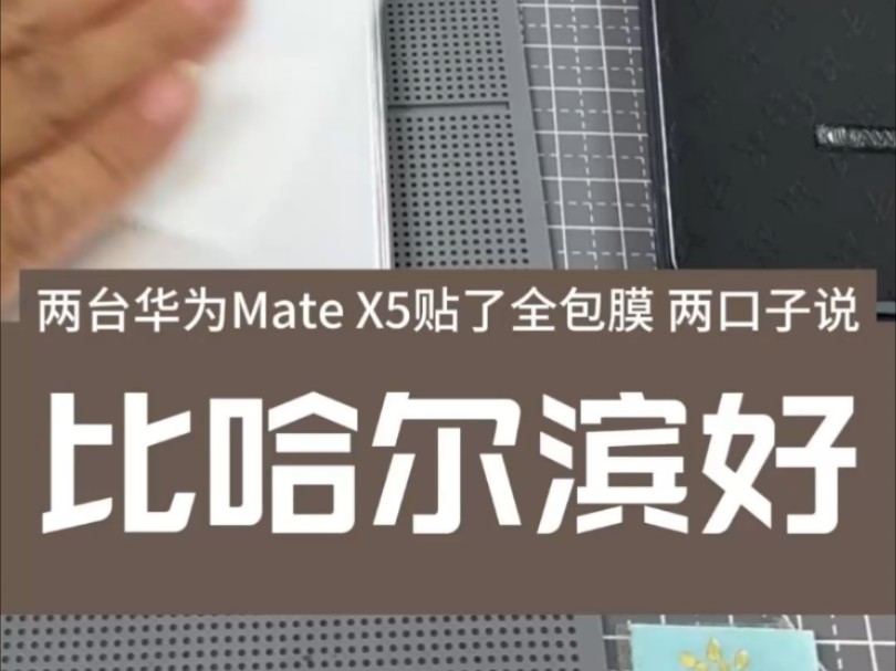 两台华为Mate X5贴了全包膜 两口子说贴的比哈尔滨更好 是真的吗? #昆明折叠屏手机贴膜全包膜 #华为Mate X5贴膜全包膜 #昆明手机贴膜全包膜哔哩哔哩...