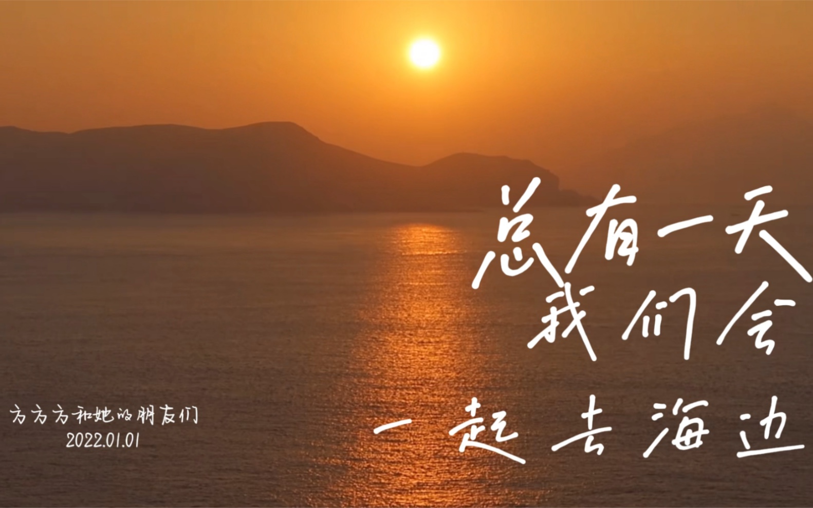 总有一天我们会一起去海边