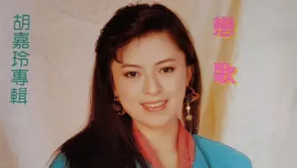【胡嘉玲】《台语流行歌曲 5》（飞燕唱片/刘清池编曲）