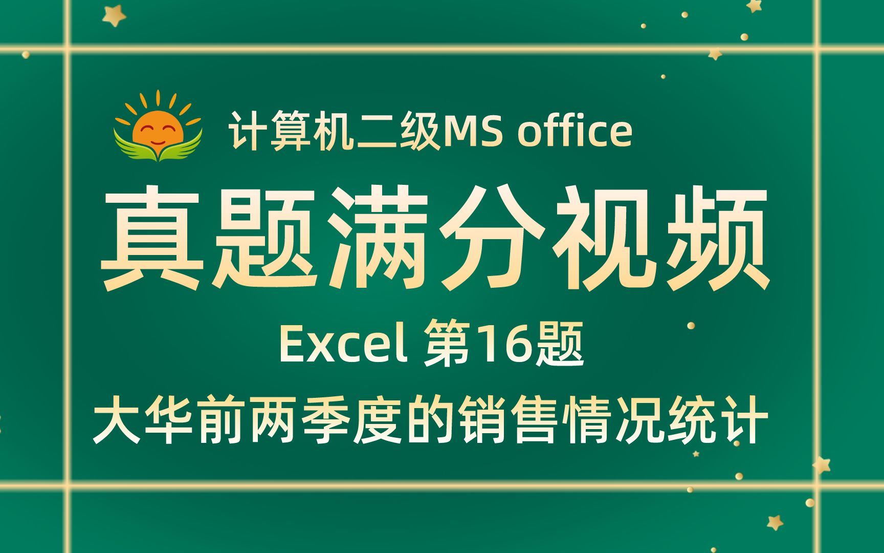 【Excel 第16题】介某公司销售部门主管大华【2022年3月新增】计算机二级MS office考试真题【内部题号28440】全国计算机等级考试二级MS真题视哔哩...