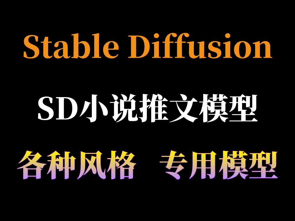 Stable Diffusion超强模型SD小说推文专用大模型分享小说推文专用大模型,可搭配不同Lore,生成各种风格图片,欢迎各位多多返图哔哩哔哩bilibili