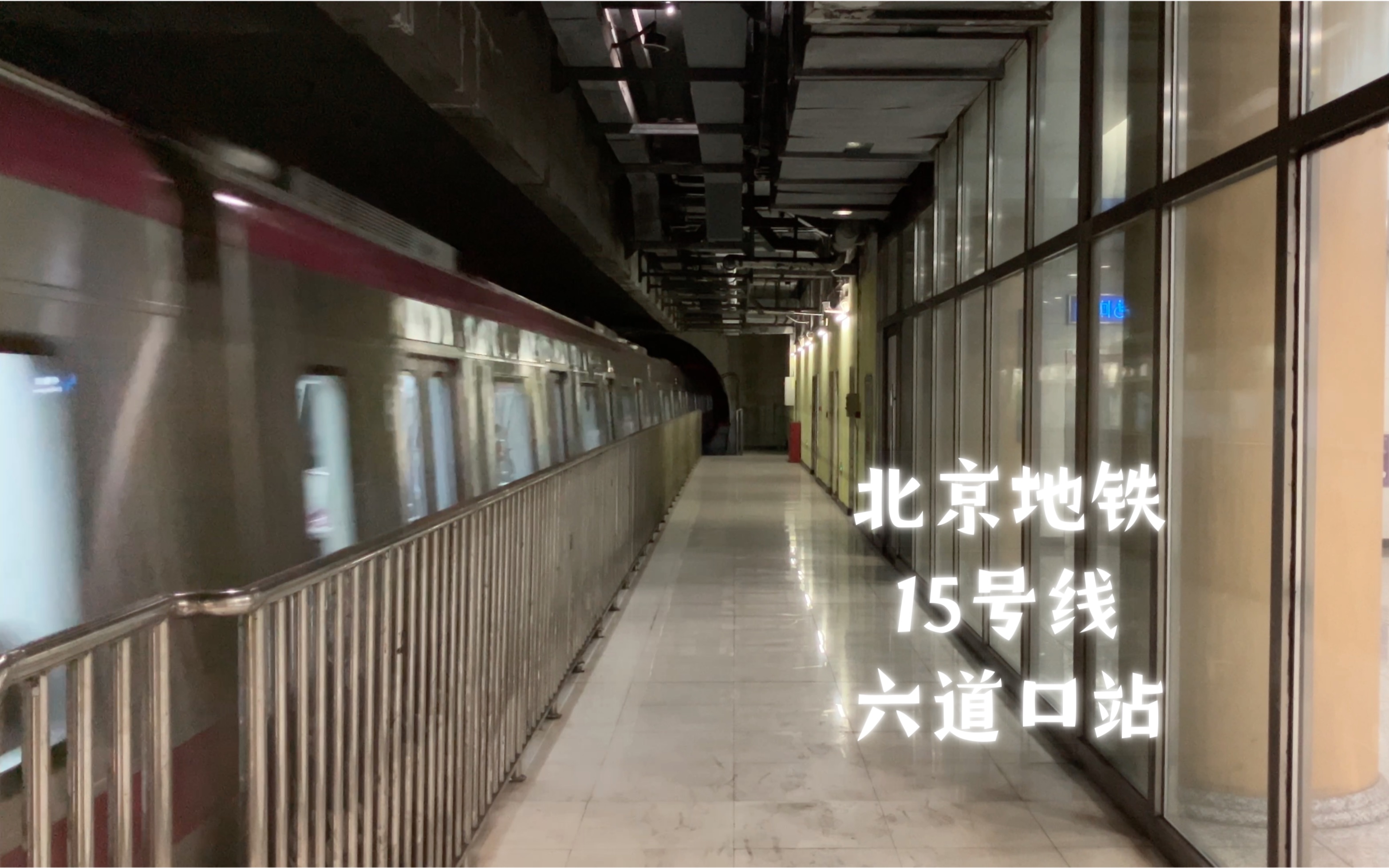 【北京地铁】15号线六道口站俸伯方向列车进站