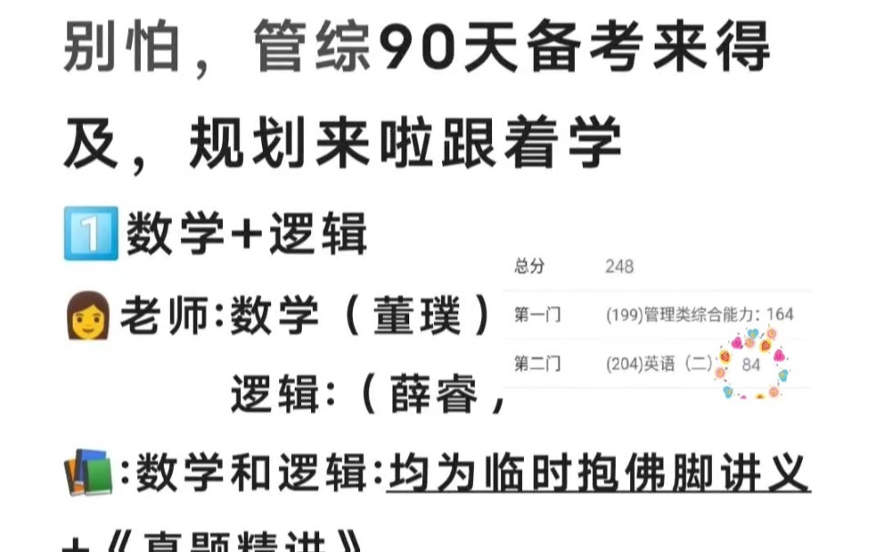 管理类联考管综160+,90天备考上岸规划才开始备考的小伙伴们别着急,90多天备考也是可以上岸的哦,跟着来:1数学+逻辑老师:数学(董璞)逻辑:(薛...