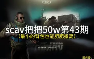 Скачать видео: scav把把50w第43期