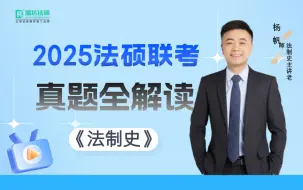 Download Video: 【字幕更新中】2025法硕联考杨帆讲法制史【真题全解读】瑞达法硕