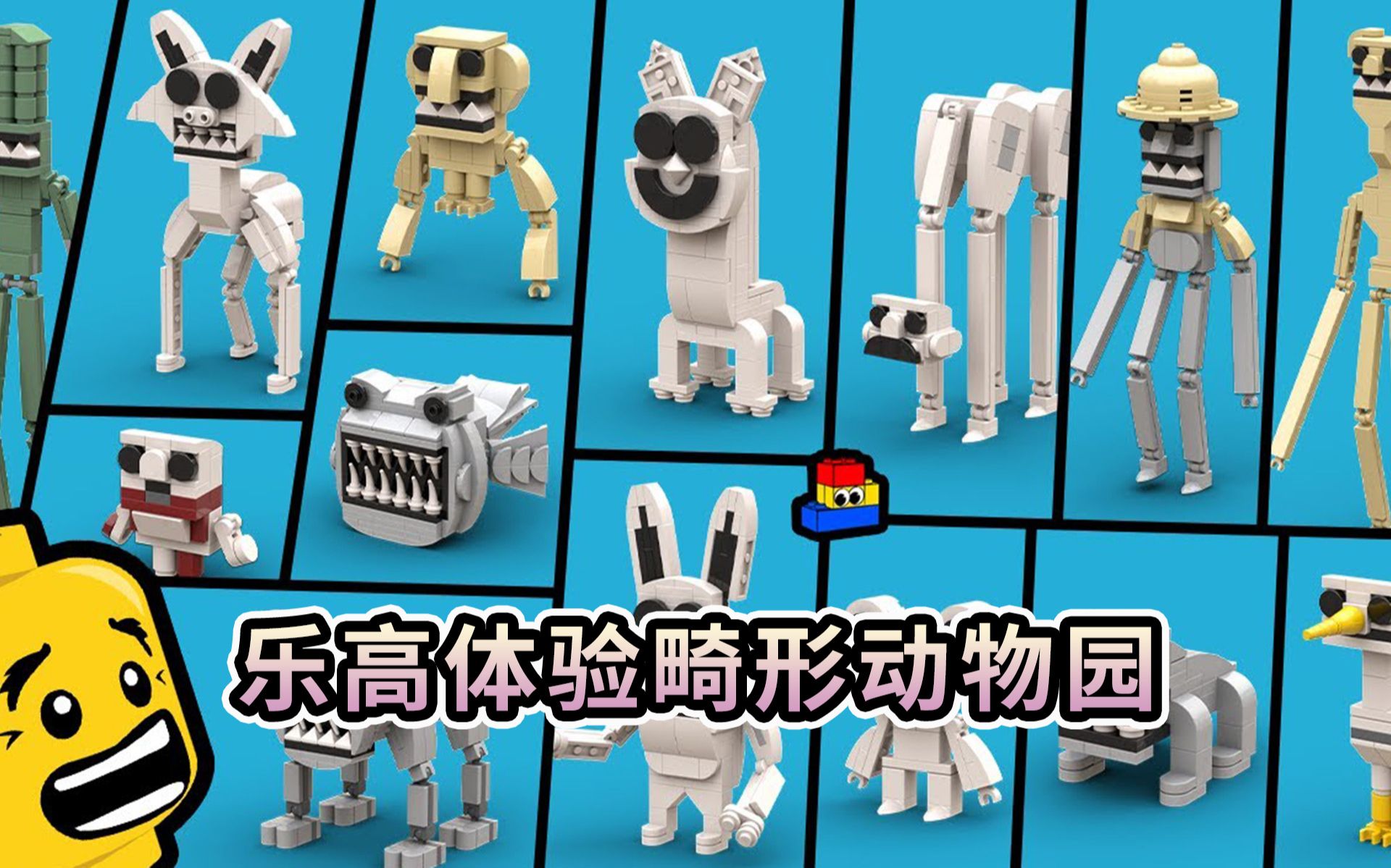 乐高体验畸形动物园