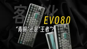 Download Video: 真翻车了？流量键盘大货实测丨EVO80