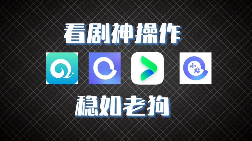 2025稳如老狗追剧APP 宅男看片必备哔哩哔哩bilibili