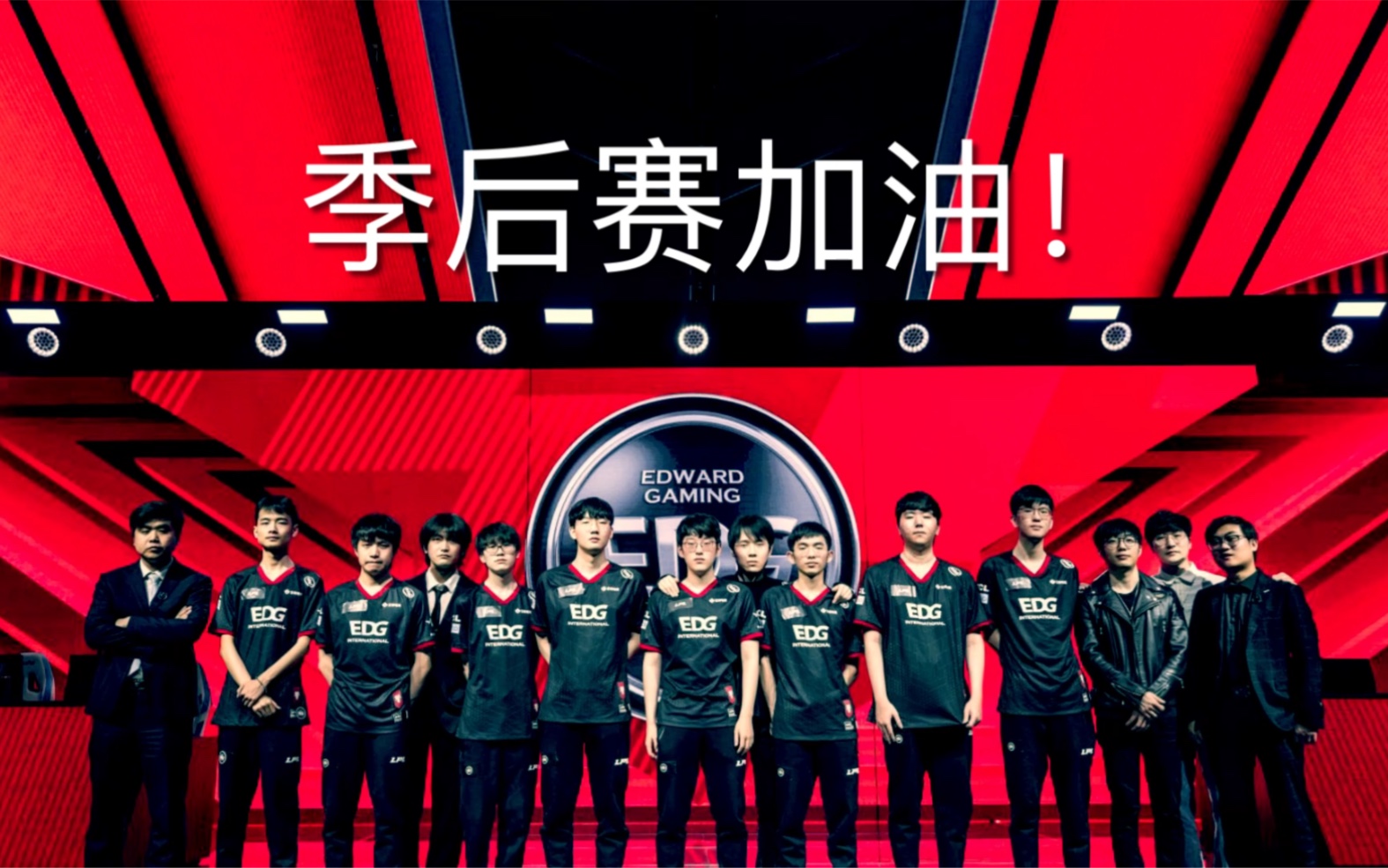 【edg】2021年春季赛常规赛13胜!