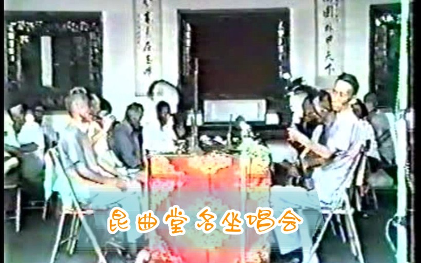 昆曲堂名坐唱会 1986年 《连环计•赐环》《西厢记•上京》《红拂记•靖渡》《花寿》《余兴》哔哩哔哩bilibili