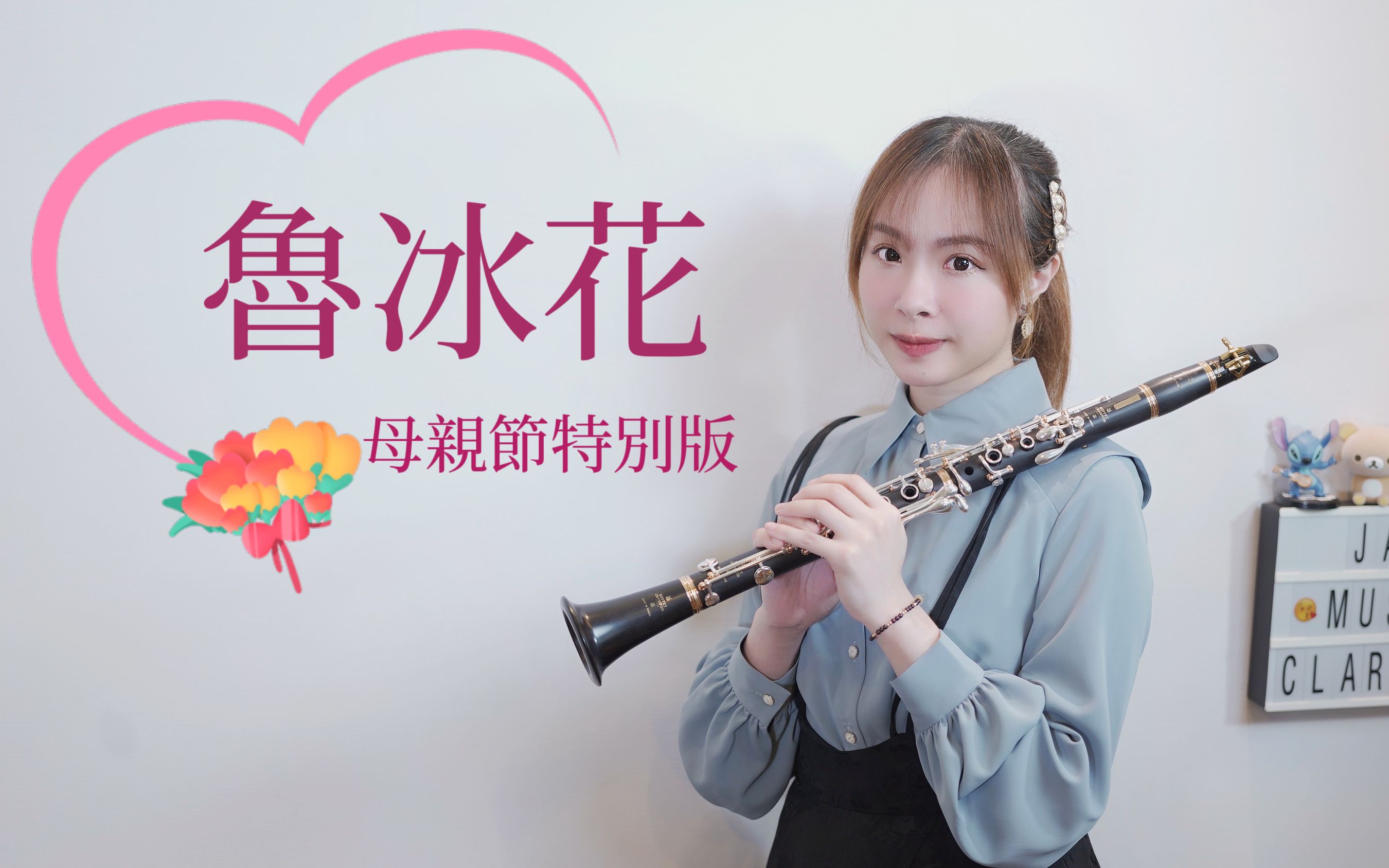 母亲节特别版【黑管演奏】曾淑勤【鲁冰花】单簧管小姐姐晏琳jane改编