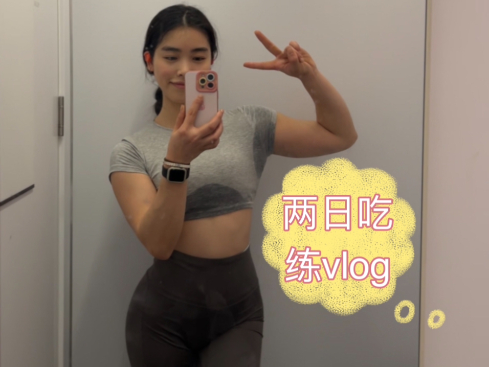 167/58kg健身女孩撸包吃练两日vlog;每天都好累,孩子累了hhhhh