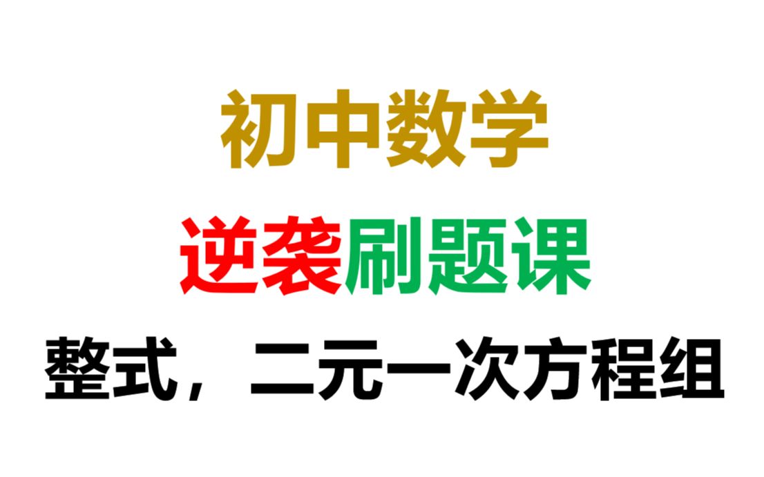 [图]【初中数学逆袭刷题课】整式 二元一次方程组