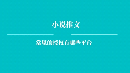 小说推文常见的小说授权平台有哪些?小说推文授权入口哔哩哔哩bilibili