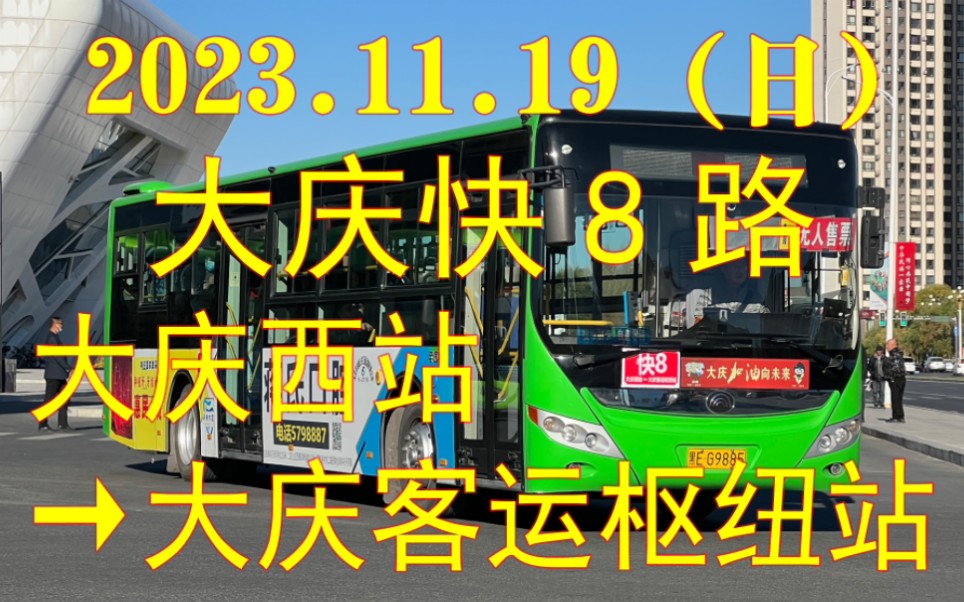 [图]【五分熟】[2023.11.19（日）]大庆快8路POV（大庆西站→大庆客运枢纽站）