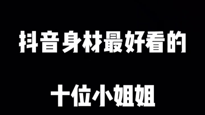 盘点抖音身材最好看的小姐姐哔哩哔哩bilibili