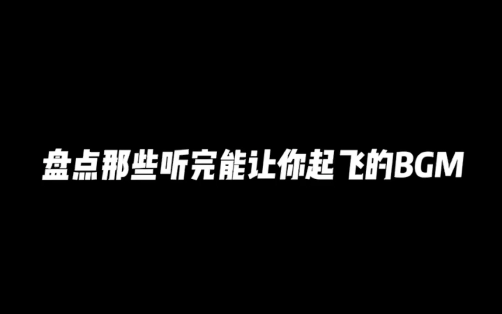 [图]盘点那些听完能让你起飞的BGM