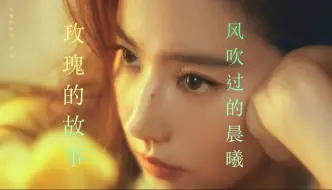 Tải video: 风吹过的晨曦 倾听 玫瑰的故事 / 周深主唱 刘亦菲主演