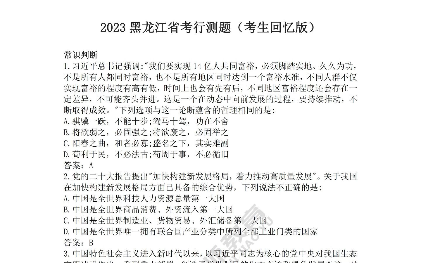 2023黑龙江省考行测真题以及答案!哔哩哔哩bilibili