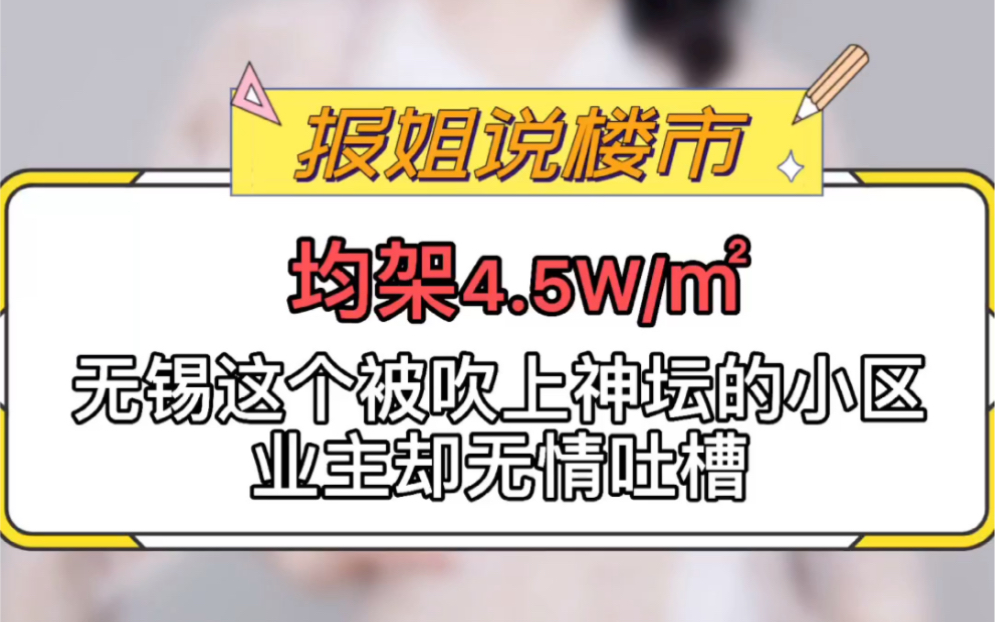 均价4.5万/㎡!无锡这个被吹上神坛的小区,业主却无情吐槽哔哩哔哩bilibili