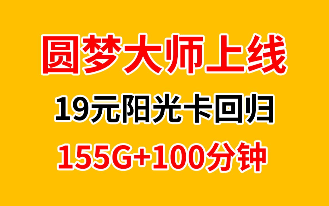 回归!电信阳光卡上线19元155G全国不限速流量+100分钟通话.电信流量卡推荐,高性价比套餐科普,无套路手机卡测评,校园学生党省钱必备,不做流量...