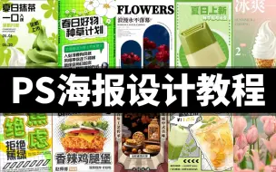 下载视频: 【PS海报设计】B站零基础速成海报设计教学，小白也能轻松学会！海报/小技巧/设计/创意/零基础/海报教程