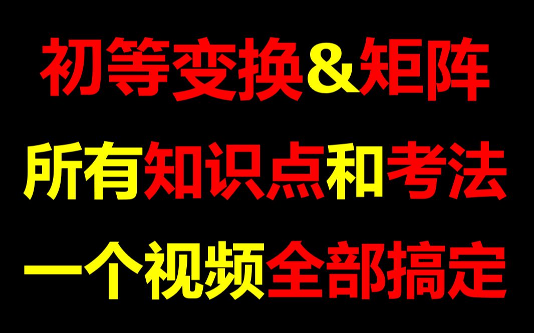 [图]考研考前必看！初等变换(矩阵)所有知识点一个小时搞定