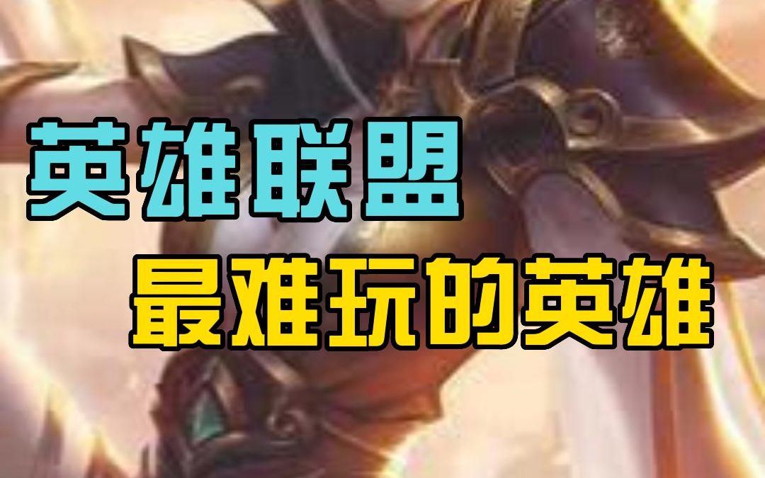 [图]“LOL”里公认难度“最高”的三个英雄，实战千场也只是入门