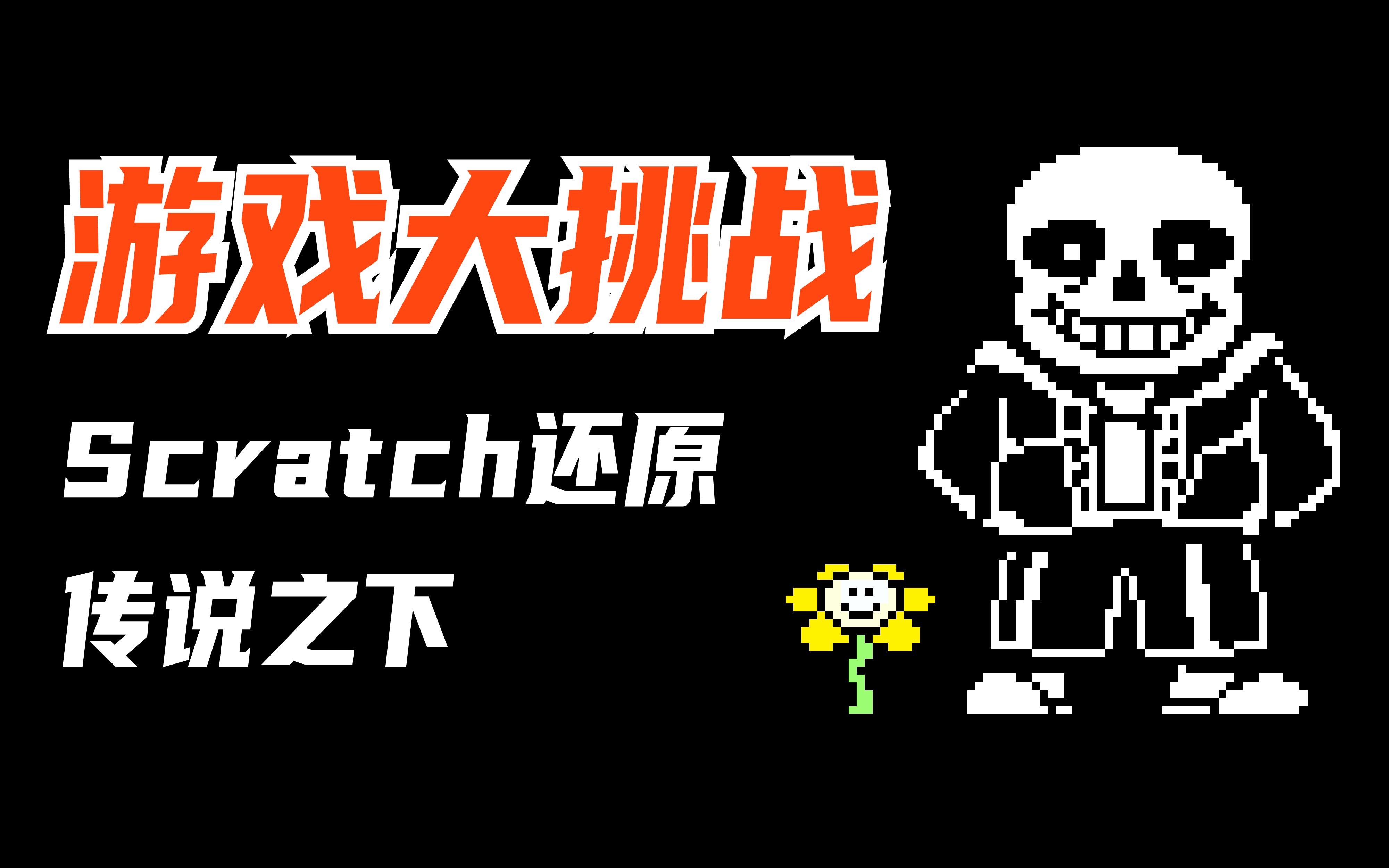 [图]【游戏大挑战】Scratch做一个传说之下（Undertale）！