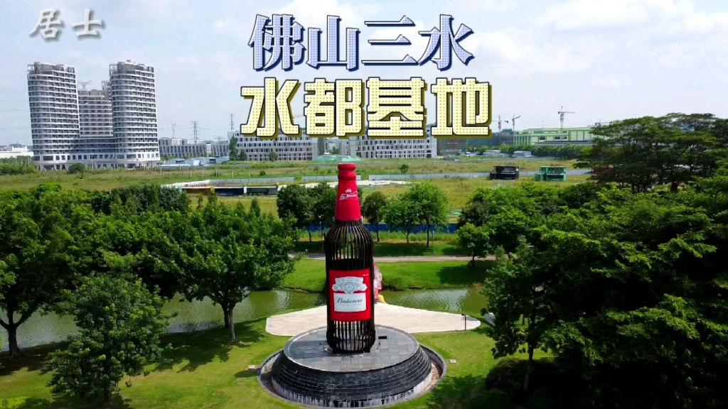 佛山三水水都基地,广东省最强食品饮料集群