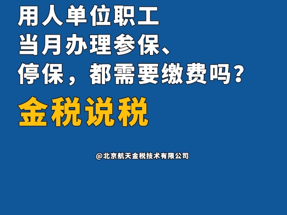 本期话题:《用人单位职工当月办理参保、停保,都需要缴费吗?》哔哩哔哩bilibili