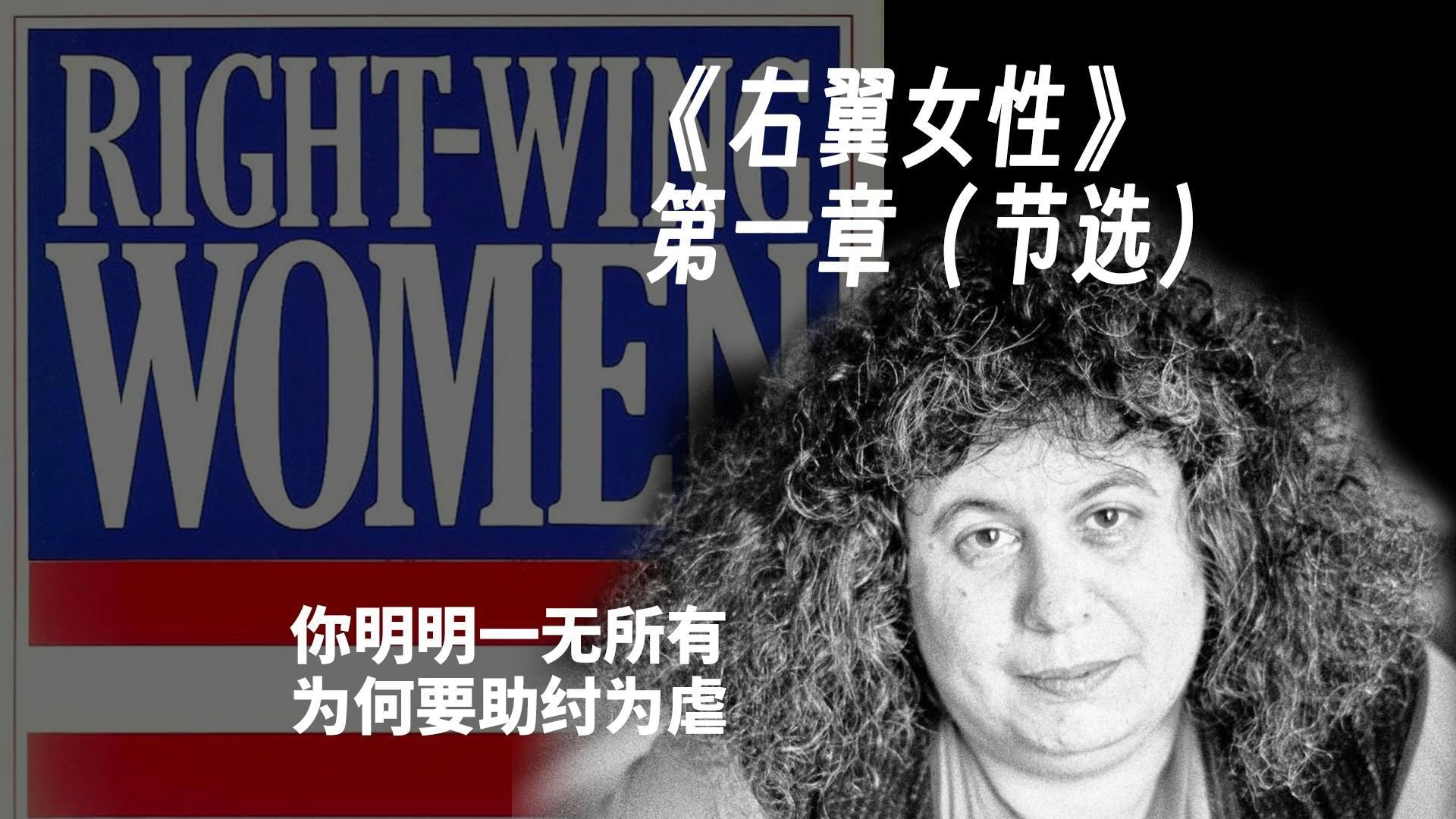 【看好书】《RightWing Women 右翼女性》第一章(节选) | Andrea Dworkin | 你明明一无所有,为何要助纣为虐?哔哩哔哩bilibili