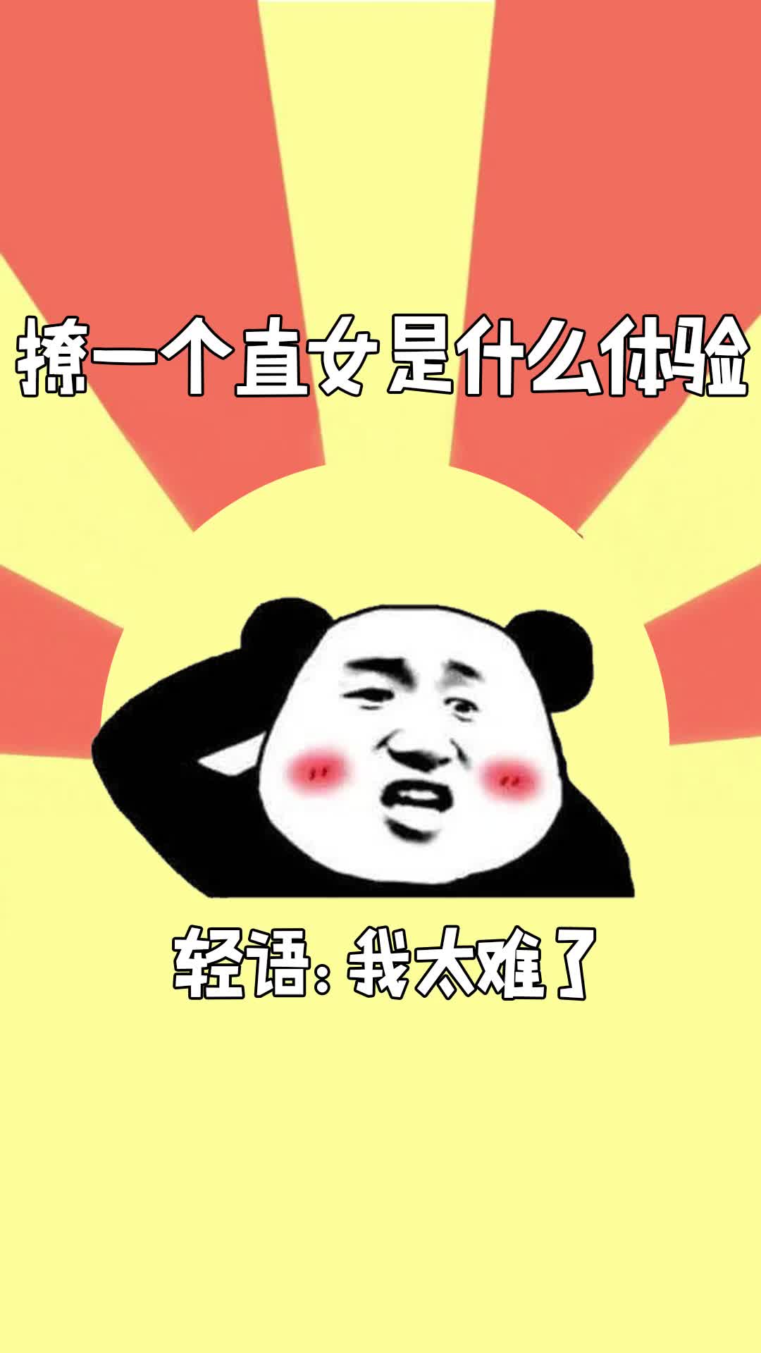直男撩直女是一种什么样的体验!