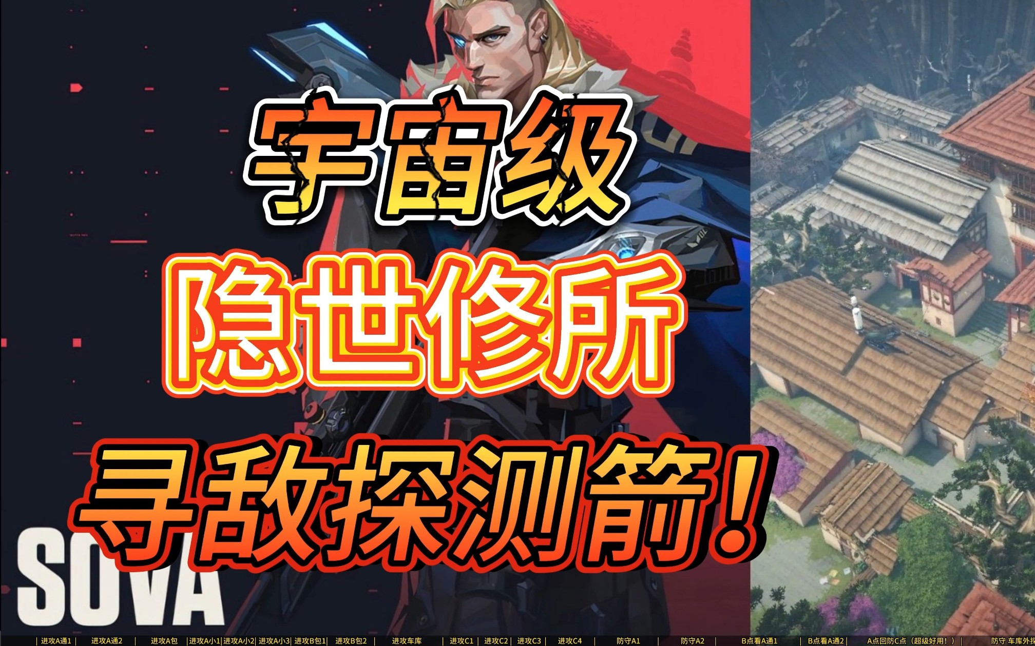 【无畏契约】猎枭|sova—无敌猎枭王 隐世修所/遗落境地 全点位寻敌探测箭 Valorant 瓦罗兰特 - 视频下载 Video ...