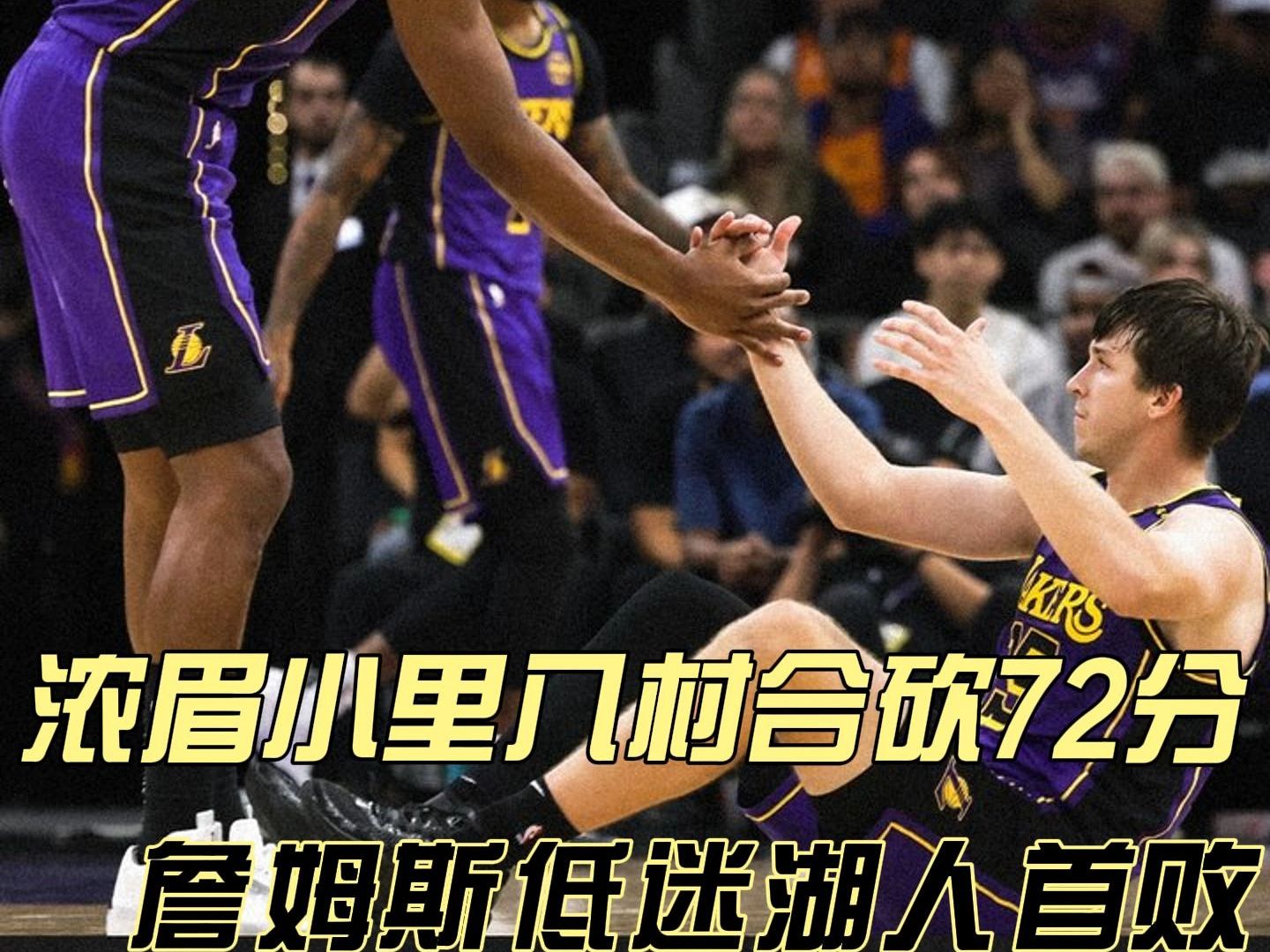 【NBA湖人105109太阳】浓眉高效难抵詹姆斯低迷 湖人赛季首败哔哩哔哩bilibili