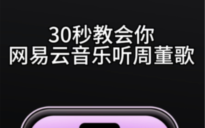 30秒教会你,网易云音乐听周董的歌!哔哩哔哩bilibili