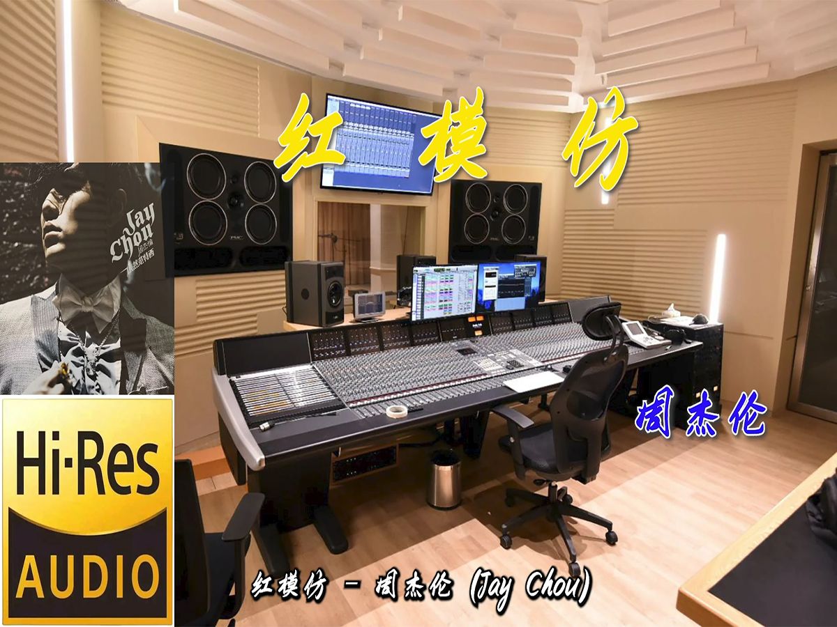 周杰伦《红模仿》无损音质【hi-res】