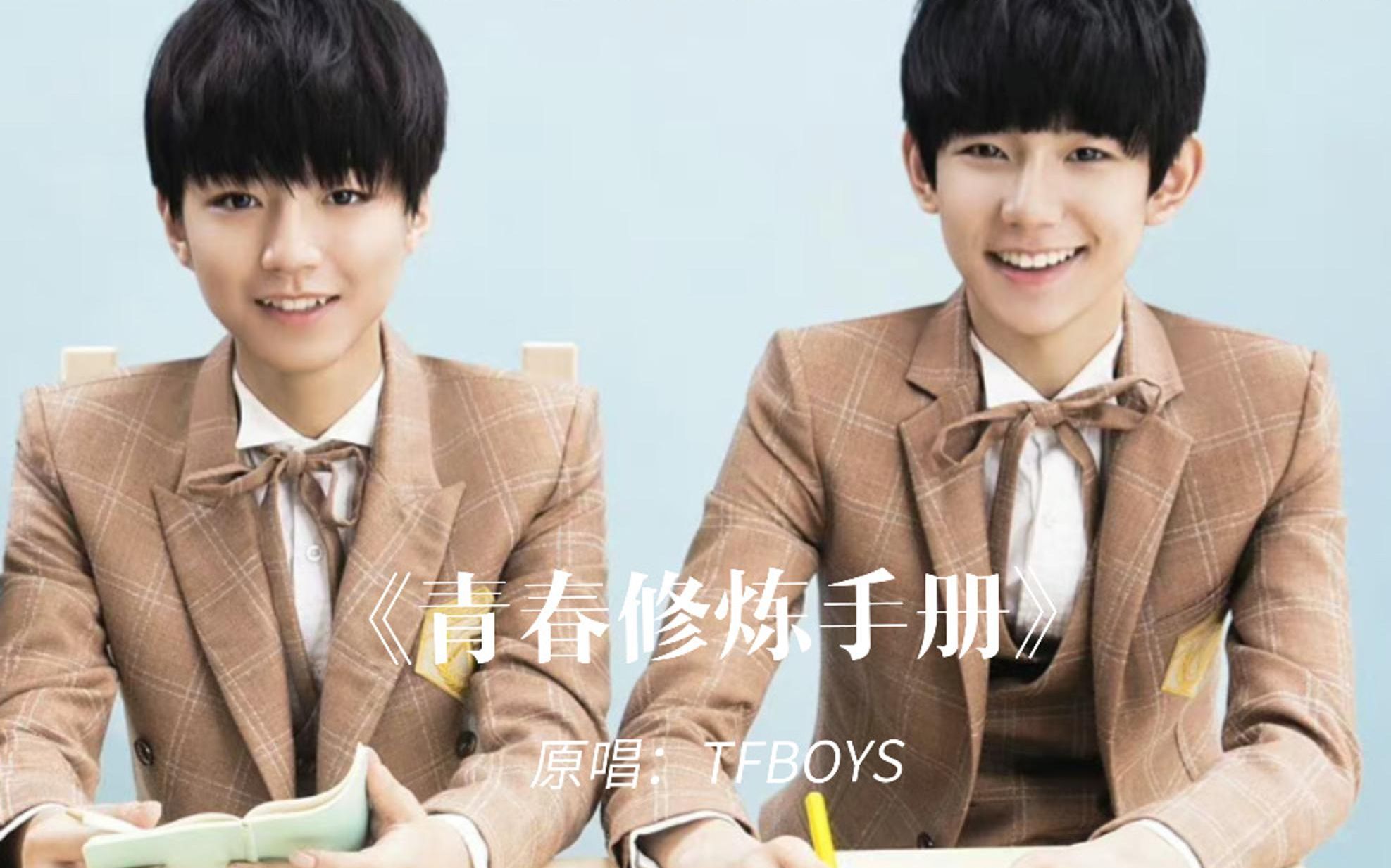 20140724 TFBOYS《青春修炼手册》哔哩哔哩bilibili