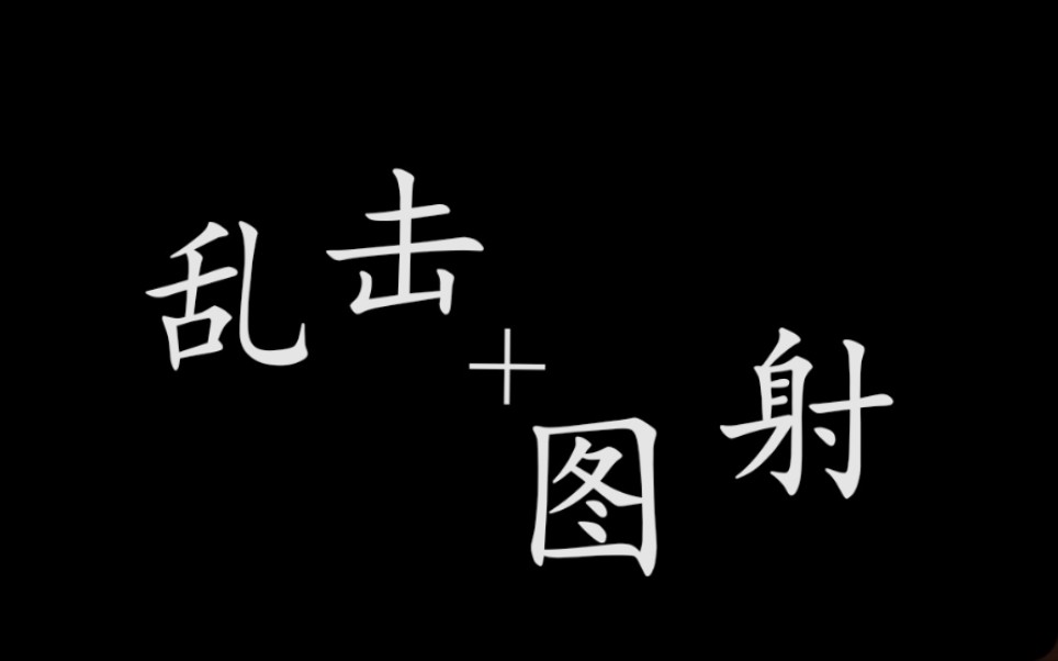 【三国杀】神刘绍:乱击+图射!(不是标题党)哔哩哔哩bilibili三国杀