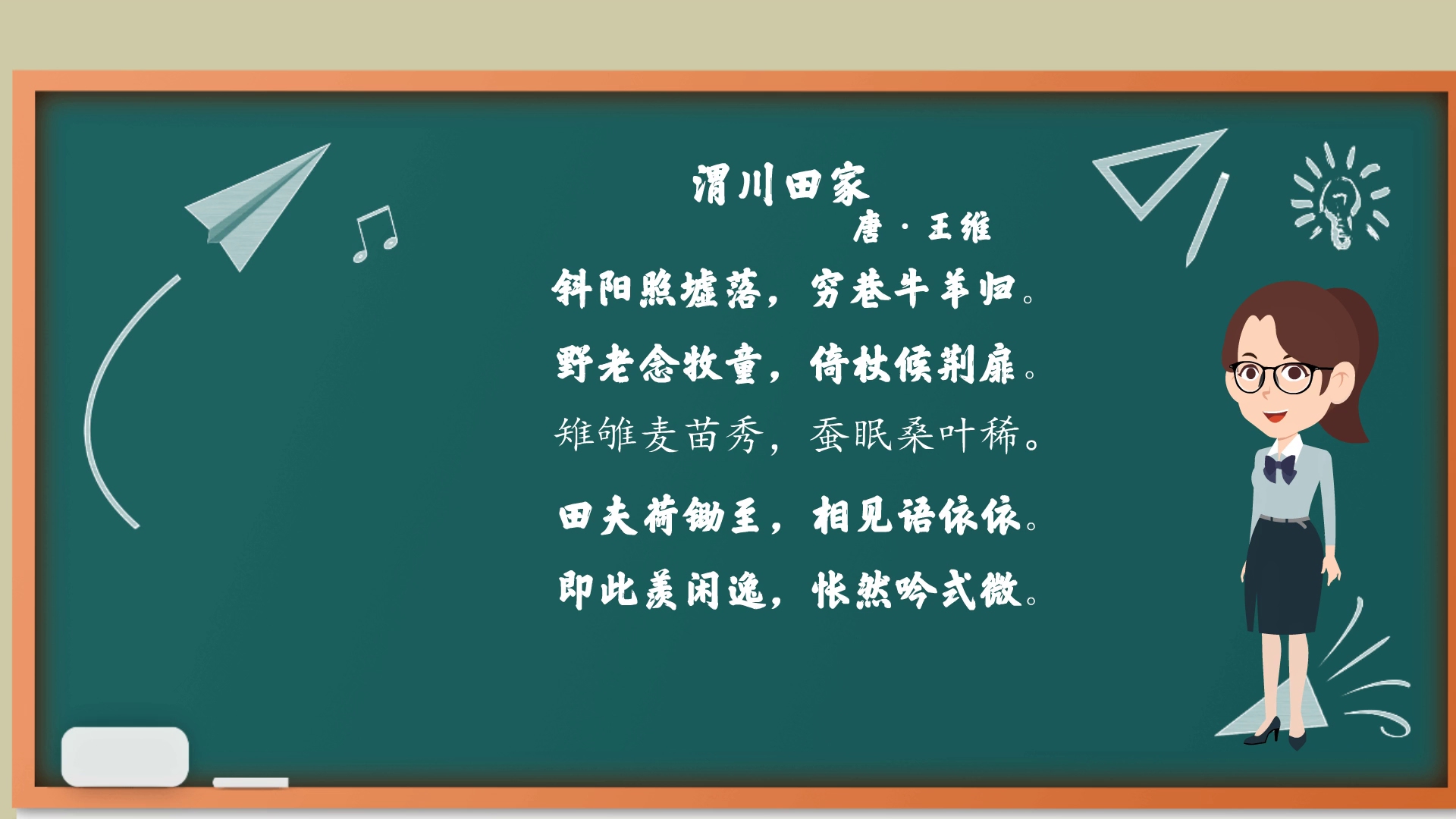 唐诗三百首《渭川田家》跟着动画学古诗,适合学龄前和小学生哔哩哔哩bilibili