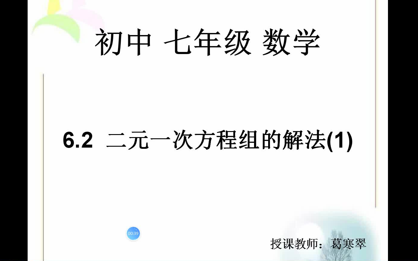 [图]七年级 数学 6.2 二元一次方程组的解法（1）