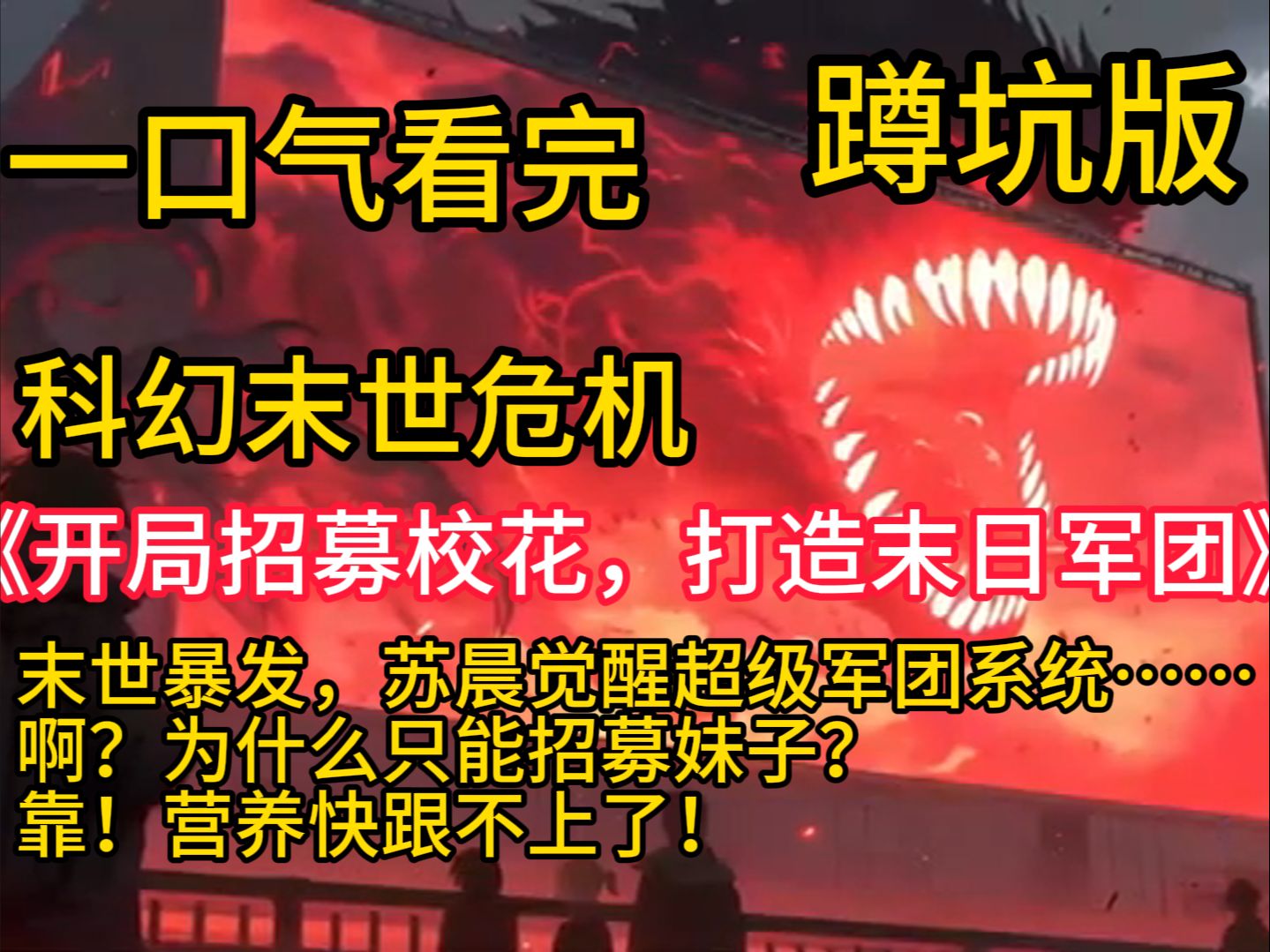 《开局招募校花,打造末日军团》末世暴发,苏晨觉醒超级军团系统…… 啊?为什么只能招募妹子? 靠!营养快跟不上了!哔哩哔哩bilibili