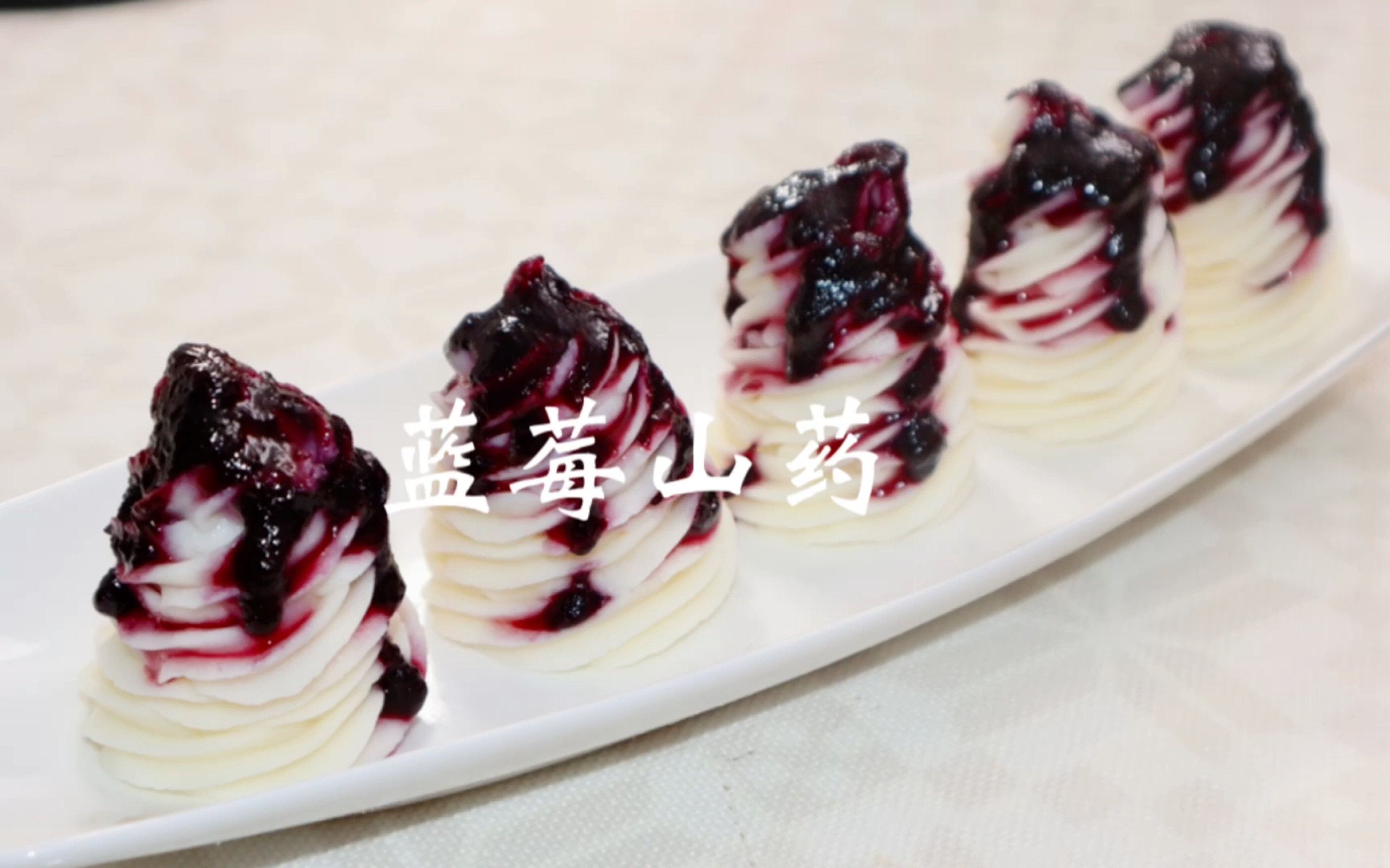 蓝莓山药摄影图__传统美食_餐饮美食_摄影图库_昵图网nipic.com