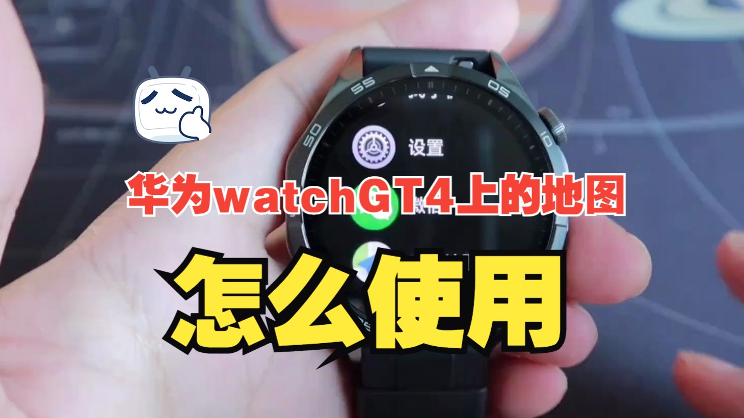 展示华为watchGT4上的地图应用怎么使用以及应用商店都有什么!哔哩哔哩bilibili