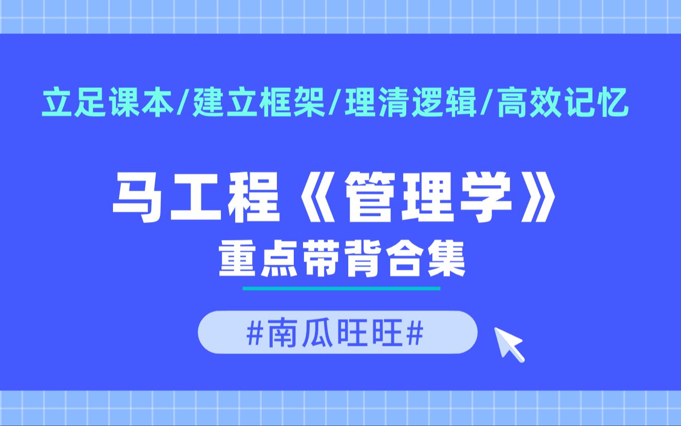 【管理学带背】第四章上 组织的内外环境要素立足课本、建立框架、理清逻辑、高效记忆哔哩哔哩bilibili