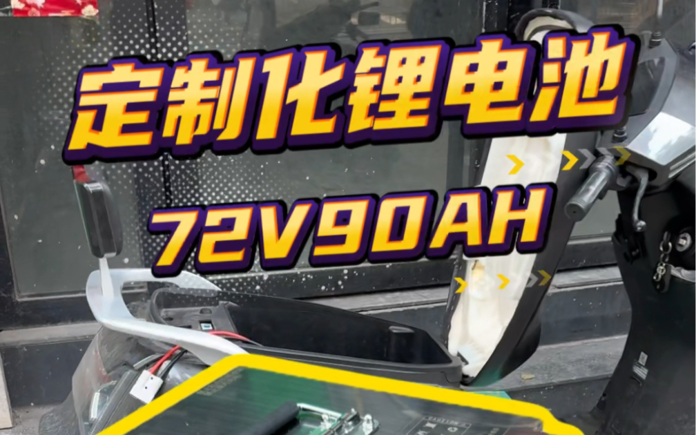 电池不好做?不存在的!都给老铁安排的明明白白!72v90ah续航230公里!#锂电池定制 #长沙锂电池 #长沙凌速科技哔哩哔哩bilibili