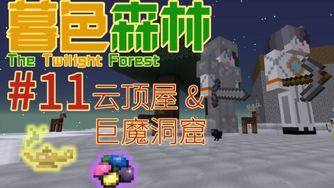 Tony 暮色森林new 11 云顶屋 巨魔洞窟我的世界 Minecraft 哔哩哔哩 つロ干杯 Bilibili