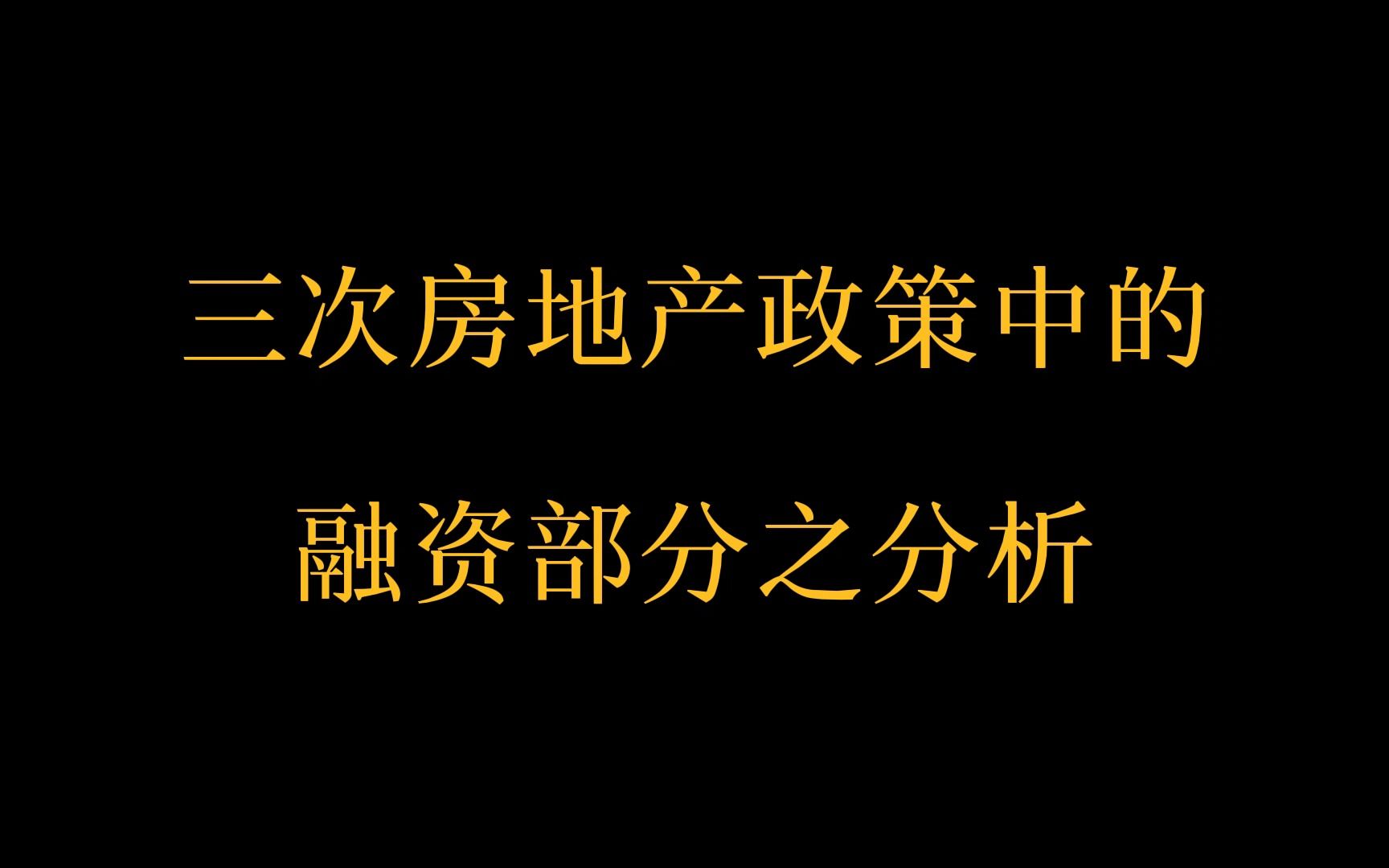 三次房地产政策中的融资部分之分析哔哩哔哩bilibili