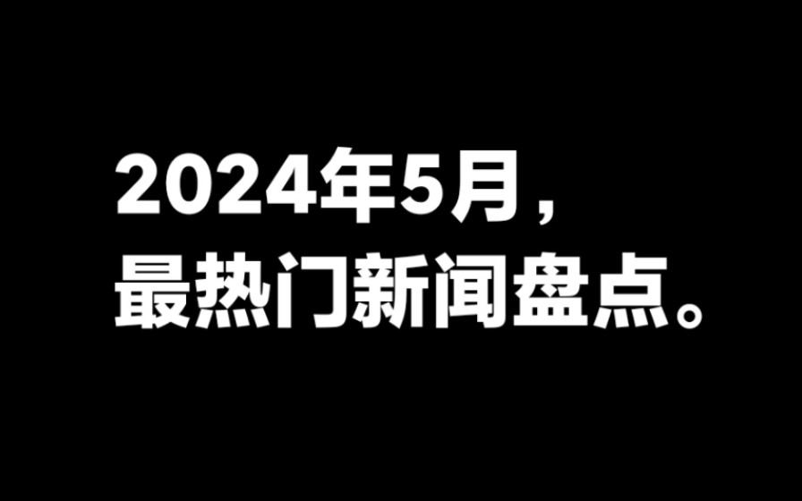 2024年5月最热门新闻盘点.哔哩哔哩bilibili